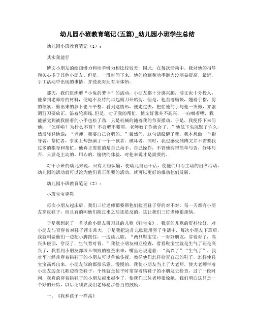 幼儿园小班教育笔记(五篇)_幼儿园小班学生总结