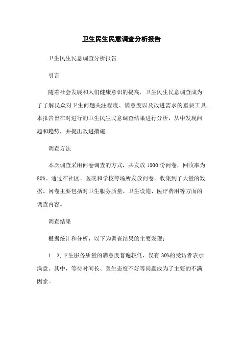 卫生民生民意调查分析报告
