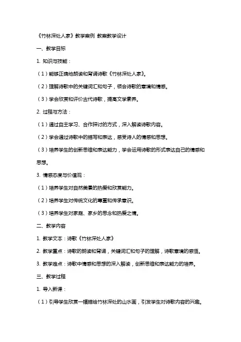 《竹林深处人家》教学案例 教案教学设计