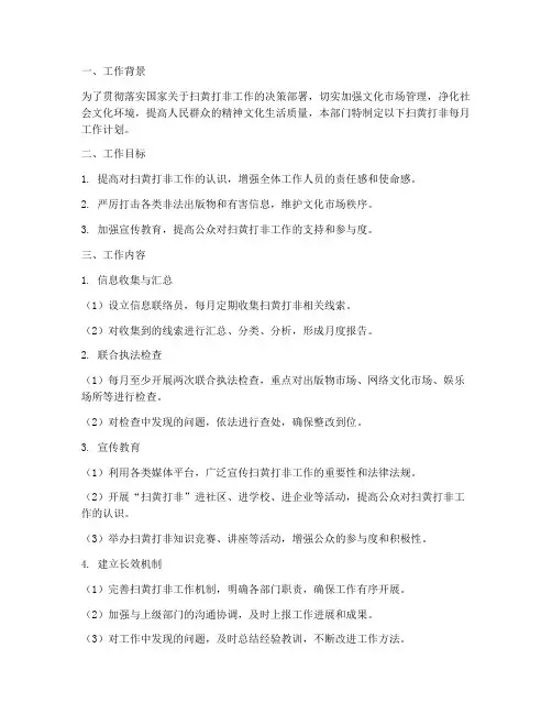 扫黄打非每月工作计划
