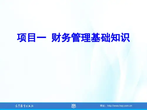 财务管理实务(第2版)-项目一-精选文档