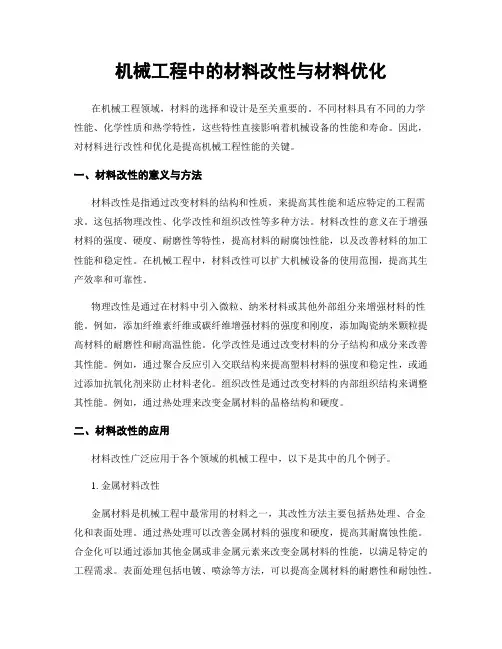 机械工程中的材料改性与材料优化