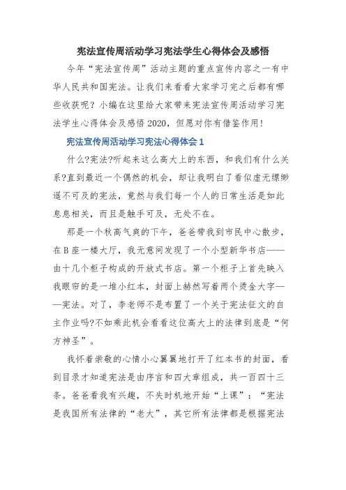 2020年宪法宣传周活动学习宪法学生心得体会及感悟