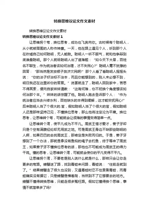 转换思维议论文作文素材