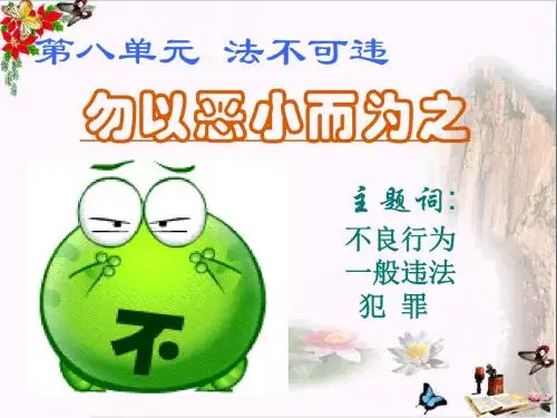 勿以恶小而为之ppt优秀课件1 粤教版