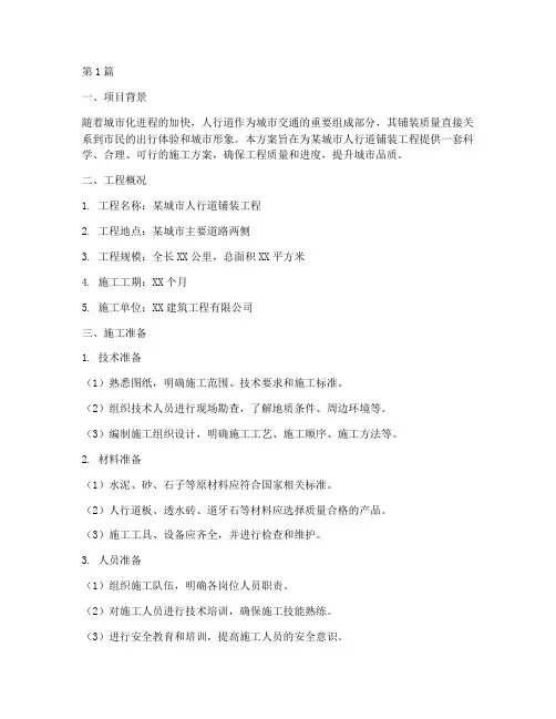 人行道铺装施工方案(3篇)