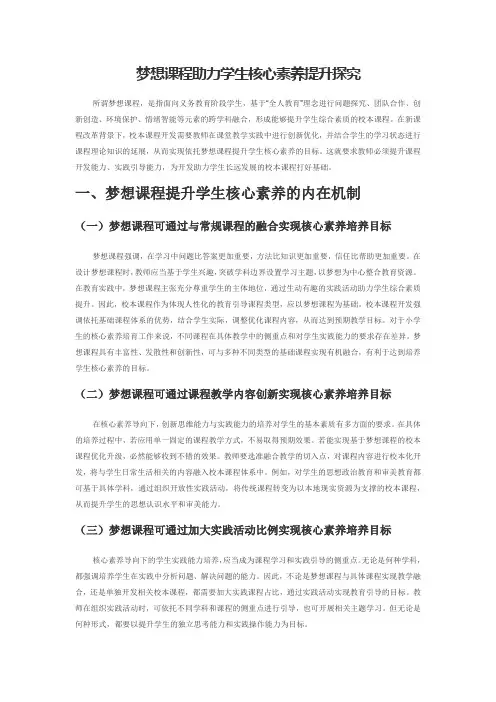 梦想课程助力学生核心素养提升探究