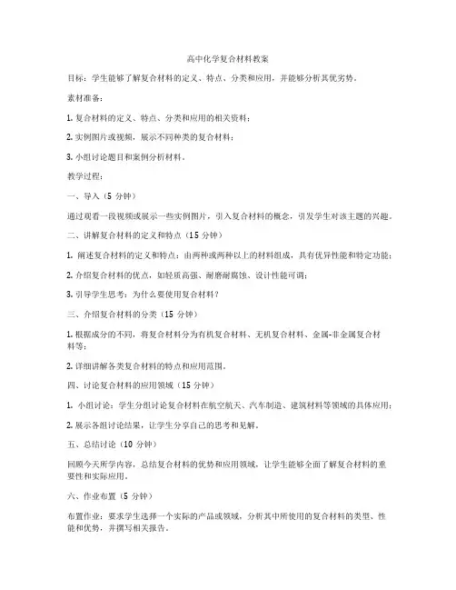 高中化学复合材料教案