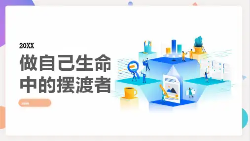做自己生命中的摆渡者