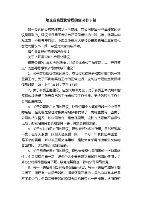 给企业合理化管理的建议书5篇