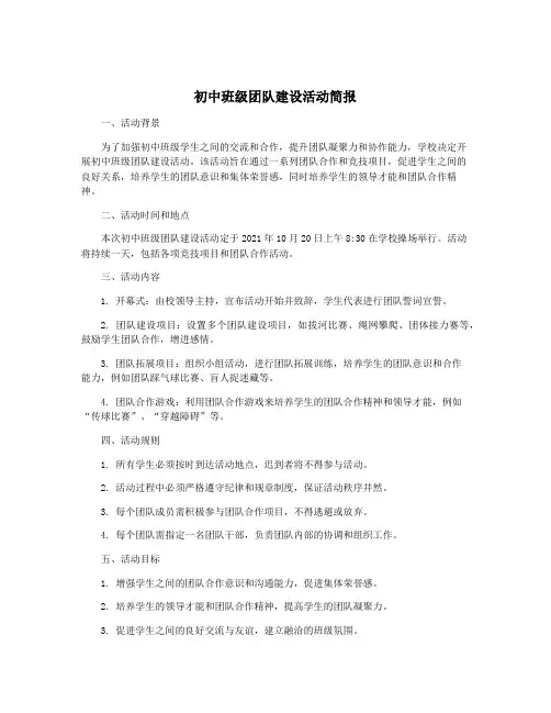初中班级团队建设活动简报