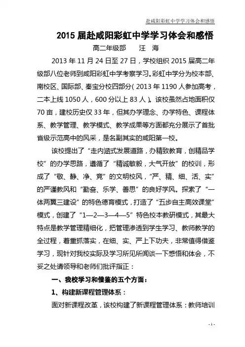 2015届赴咸阳彩虹中学学习体会和感悟