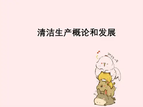 清洁生产概论与发展