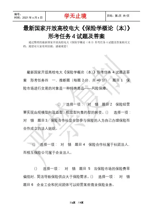 最新国家开放大学电大《保险学概论(本)》形考任务4试题及答案(Word最新版)