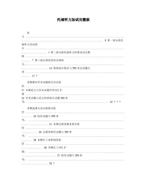 托福听力加试完整版
