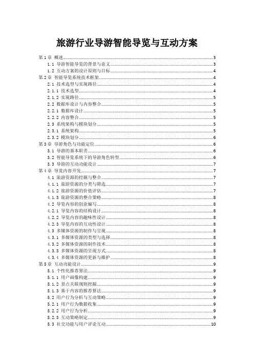 旅游行业导游智能导览与互动方案