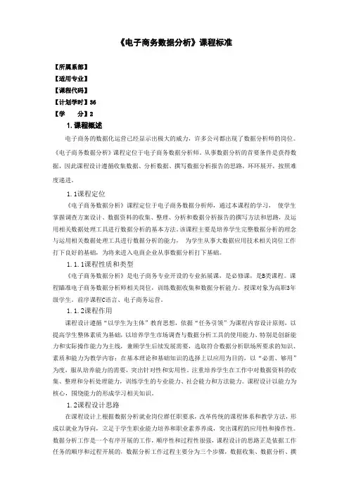 2018课程标准---《电子商务数据分析》