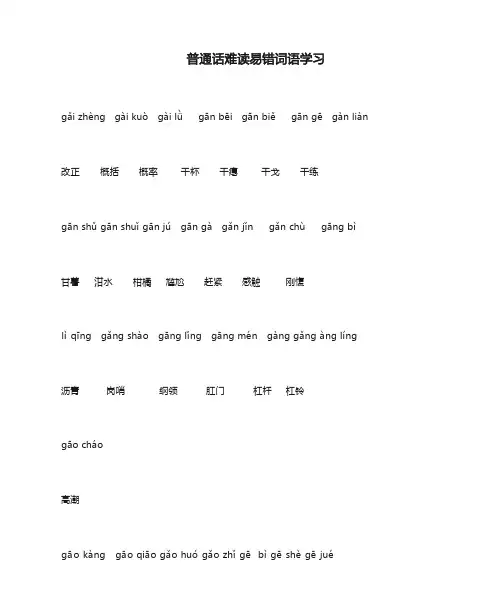 普通话难读易错词语学习