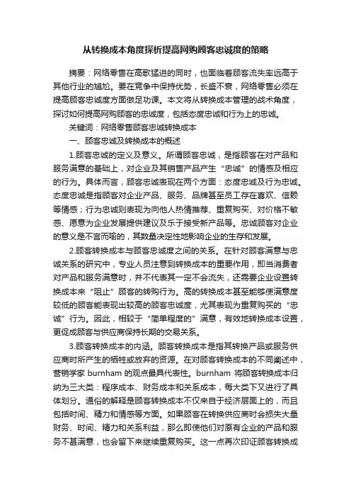 从转换成本角度探析提高网购顾客忠诚度的策略