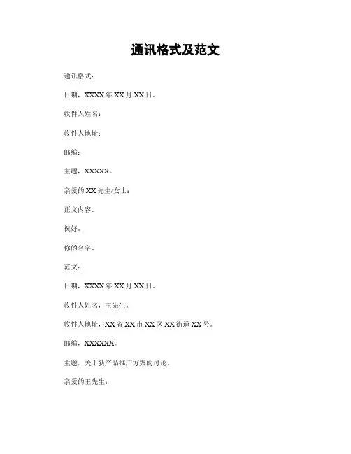 通讯格式及范文