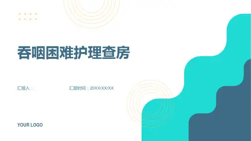 吞咽困难护理查房PPT