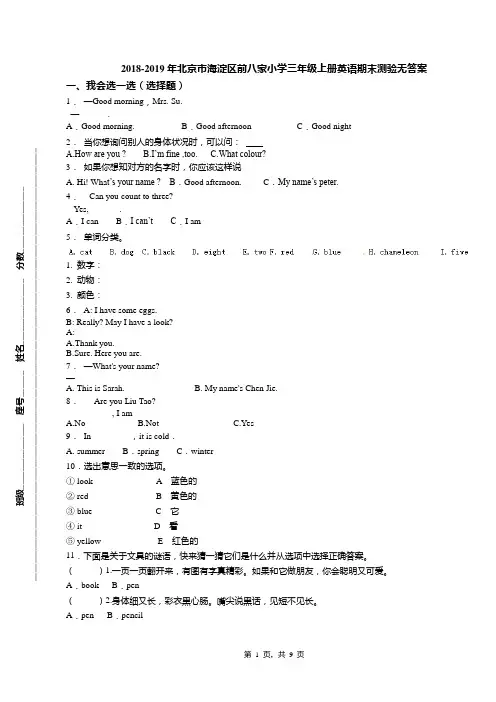 2018-2019年北京市海淀区前八家小学三年级上册英语期末测验无答案