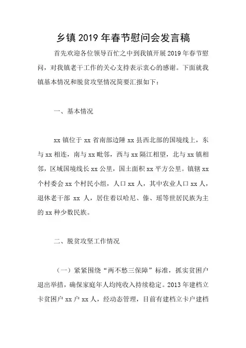 乡镇2019年春节慰问会发言稿