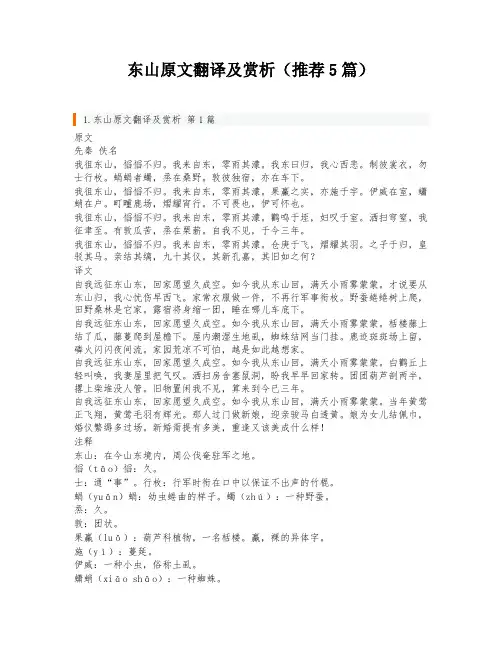 东山原文翻译及赏析(推荐5篇)