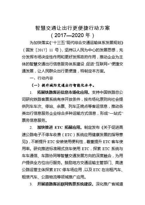 智慧交通让出行更便捷行动方案