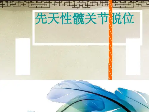 先天性髋关节脱位X线诊断