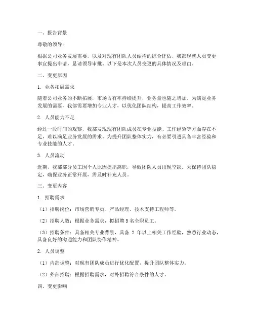 变更人员申请报告