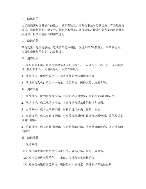大批外伤应急预案演练