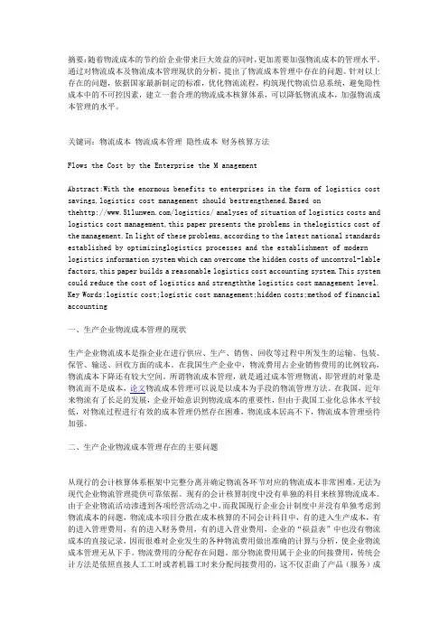 浅谈生产企业物流成本管理存在的问题及对策