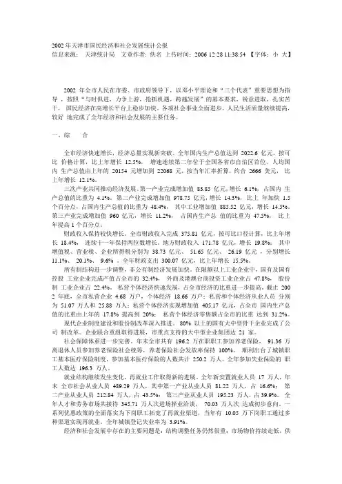 2002年天津市国民经济和社会发展统计公报