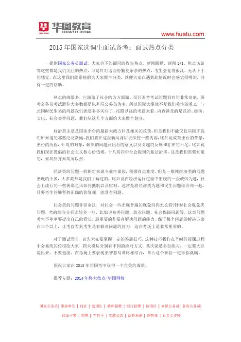 2015年国家选调生面试备考：面试热点分类