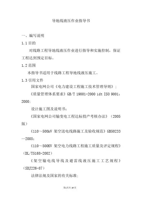 导、地线液压作业指导书