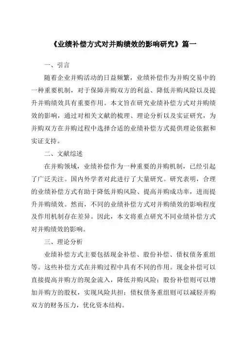 《业绩补偿方式对并购绩效的影响研究》范文