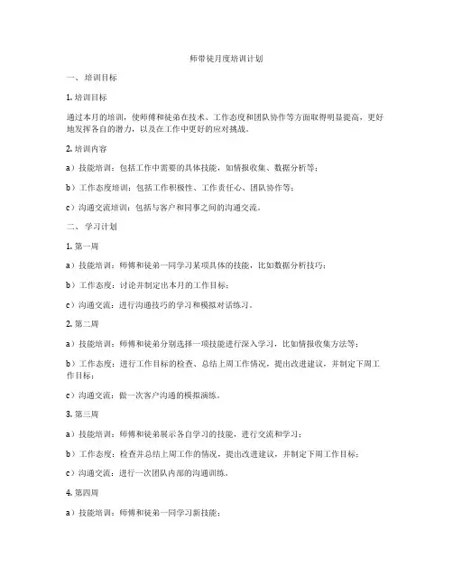 师带徒月度培训计划