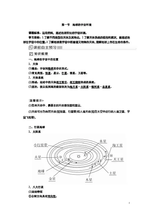 2019-2020学年新课标高中地理必修第一册：1-1第一节地球的宇宙环境+Word版含答案
