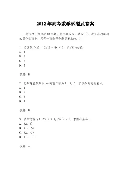 2012年高考数学试题及答案
