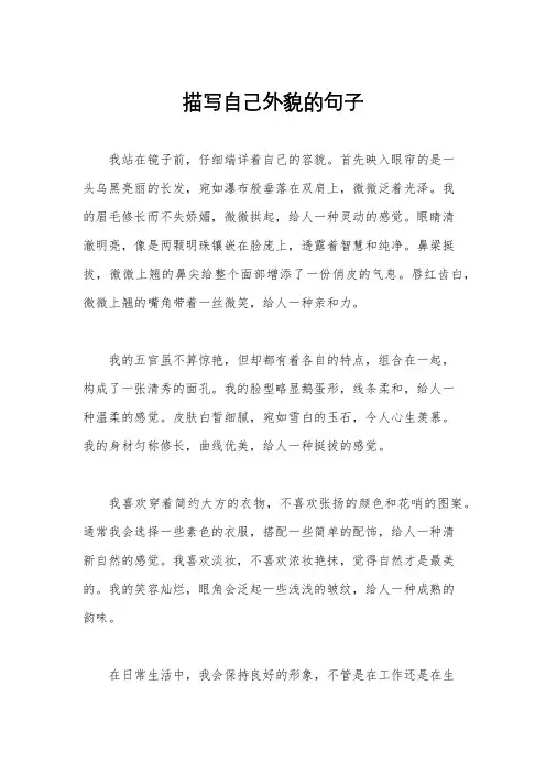 描写自己外貌的句子