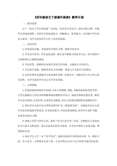 《四年级语文下册课外阅读》教学设计
