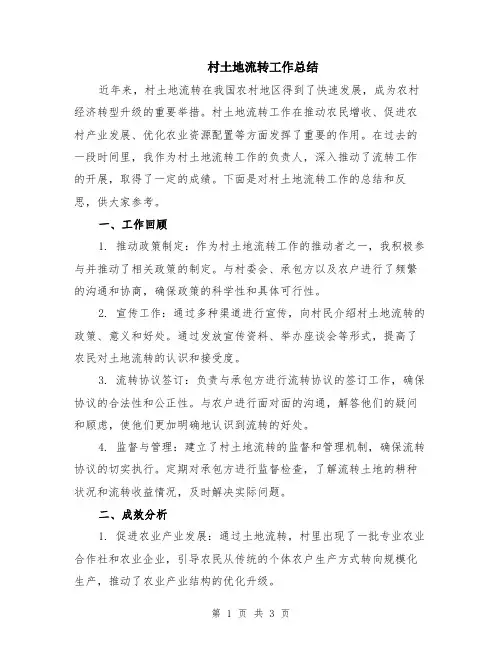 村土地流转工作总结