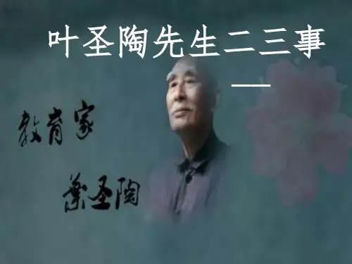 人教部编版七年级下册语文第13课《-叶圣陶先生二三事》课件-(共45张)
