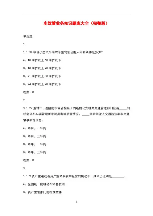 车驾管业务知识题库大全(完整版)