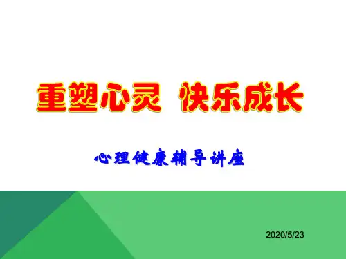 重塑心灵,快乐成长