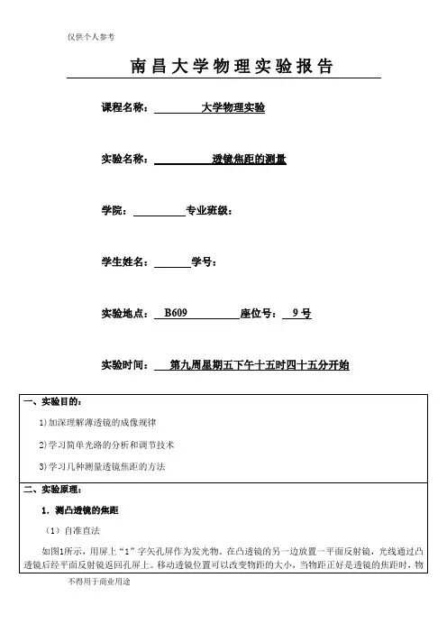 南昌大学薄透镜焦距的测量实验报告