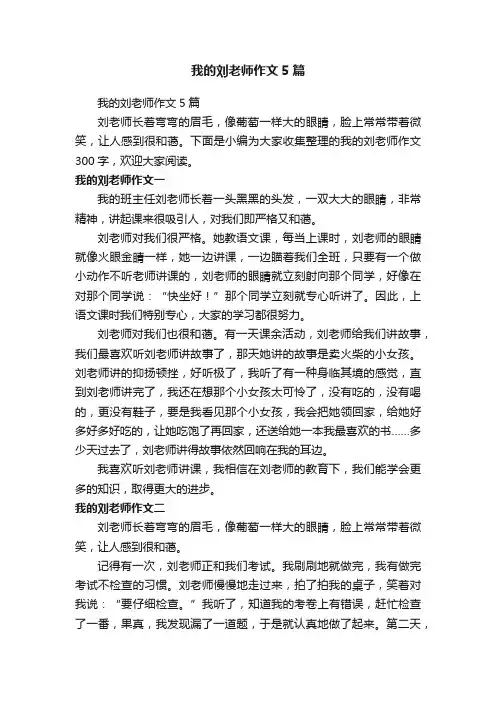 我的刘老师作文5篇