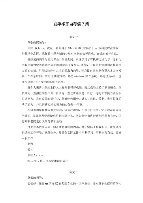 药学求职自荐信7篇