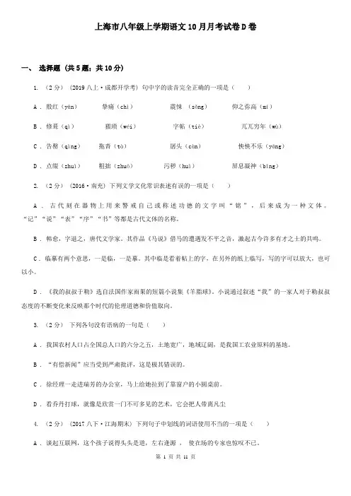 上海市八年级上学期语文10月月考试卷D卷